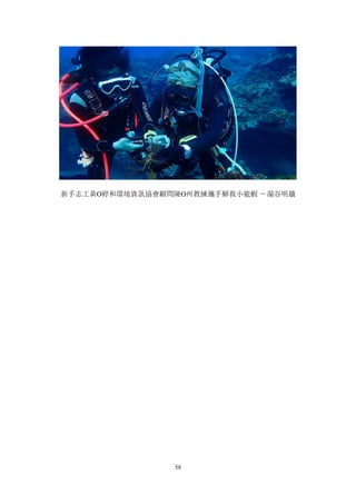 58
新手志工黃Ο婷和環境資訊協會顧問陳Ο州教練攜手解救小龍蝦 －湯谷明攝
 