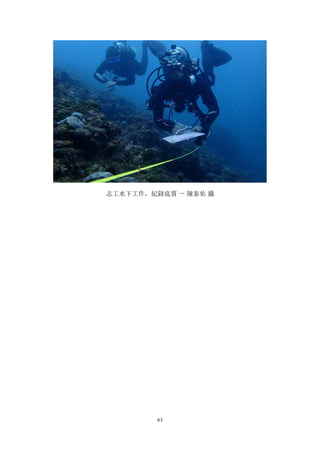 63
志工水下工作，紀錄底質 － 陳泰佑 攝
 