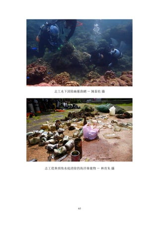65
志工水下清除幽靈漁網 － 陳泰佑 攝
志工從鼻頭角水底清除的海洋廢棄物 － 林育朱 攝
 