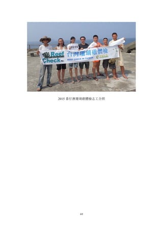 69
2015 番仔澳珊瑚礁體檢志工合照
 