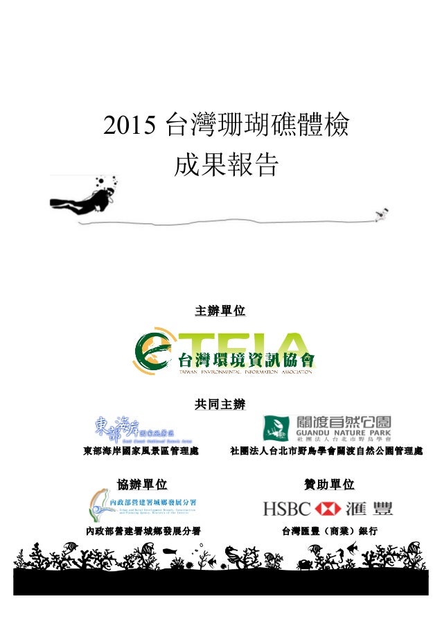 15台灣珊瑚礁體檢成果報告