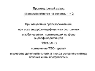 Промежуточный вывод
из анализа ответов на вопросы 1 и 2
При отсутствии противопоказаний,
при всех эндорфинодефицитных состояниях
и заболеваниях, протекающих на фоне
эндорфинодефицита
ПОКАЗАНО
применение ТЭС-терапии
в качестве дополнительного, а иногда основного метода
лечения и/или профилактики
 