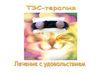 ТЭС терапия и аппараты ТРАНСАИР