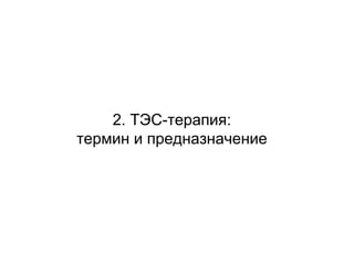2. ТЭС-терапия:
термин и предназначение
 