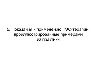 5. Показания к применению ТЭС-терапии,
проиллюстрированные примерами
из практики
 