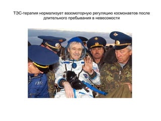 ТЭС-терапия нормализует вазомоторную регуляцию космонавтов после
длительного пребывания в невесомости
 