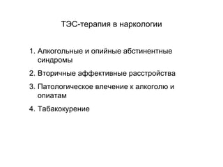 ТЭС-терапия в наркологии
1. Алкогольные и опийные абстинентные
синдромы
2. Вторичные аффективные расстройства
3. Патологическое влечение к алкоголю и
опиатам
4. Табакокурение
 