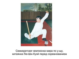 Семикратная чемпионка мира по у-шу,
китаянка Лю-Ши-Хуэй перед соревнованием
 