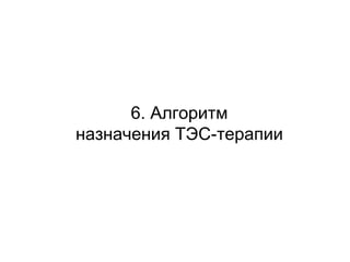 6. Алгоритм
назначения ТЭС-терапии
 