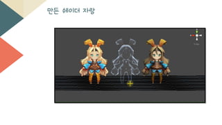 만든 쉐이더 자랑
 