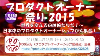 Copyright © POStudy (プロダクトオーナーシップ勉強会). All rights reserved.
11月28日
(土)開催
2015年11月28日（土）12:30-19:30
POStudy（プロダクトオーナーシップ勉強会）主催
https://postudy.doorkeeper.jp/events/32808
1
 