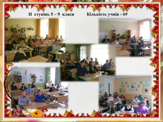 ІІ ступінь 5 – 9 класи Кількість учнів - 69
 