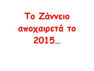Το Ζάννειο
αποχαιρετά το
2015…
 