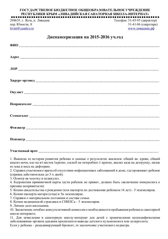 Бланк Диспансеризации Школьника - guarddirection