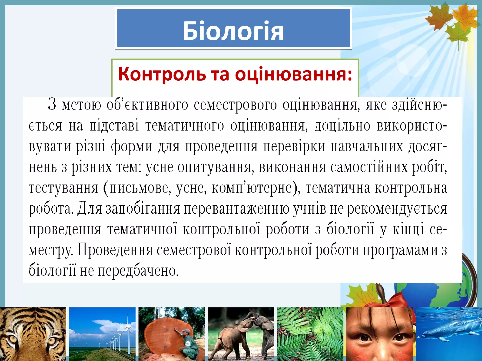 FokinaLida.75@mail.ru
БіологіяБіологія
Контроль та оцінювання:
 