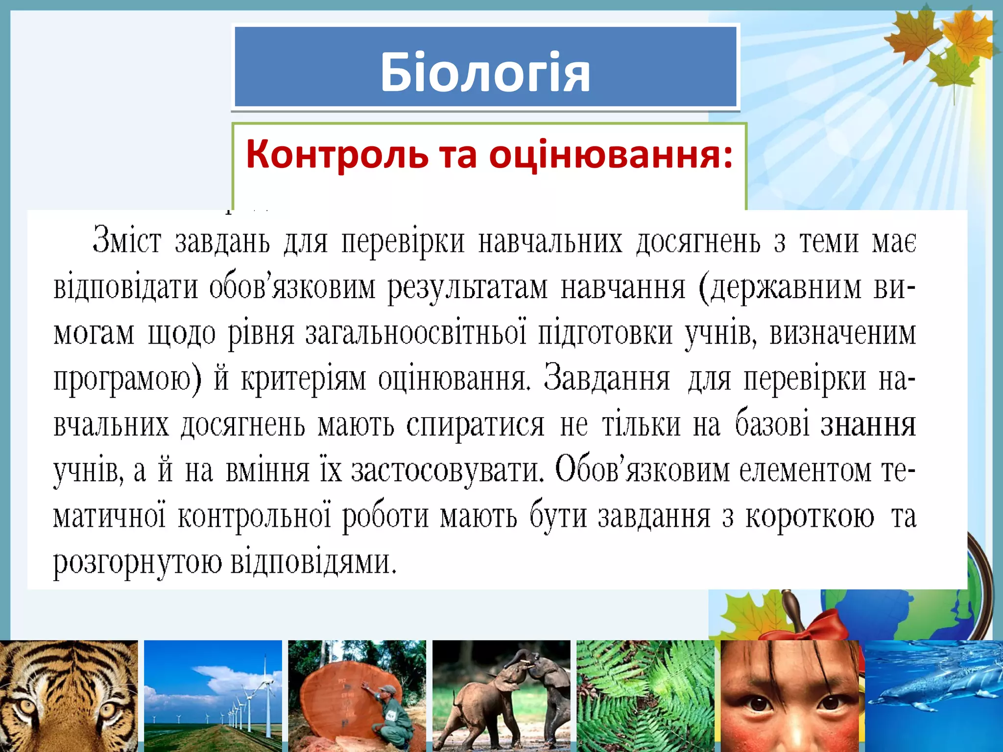 FokinaLida.75@mail.ru
БіологіяБіологія
Контроль та оцінювання:
 