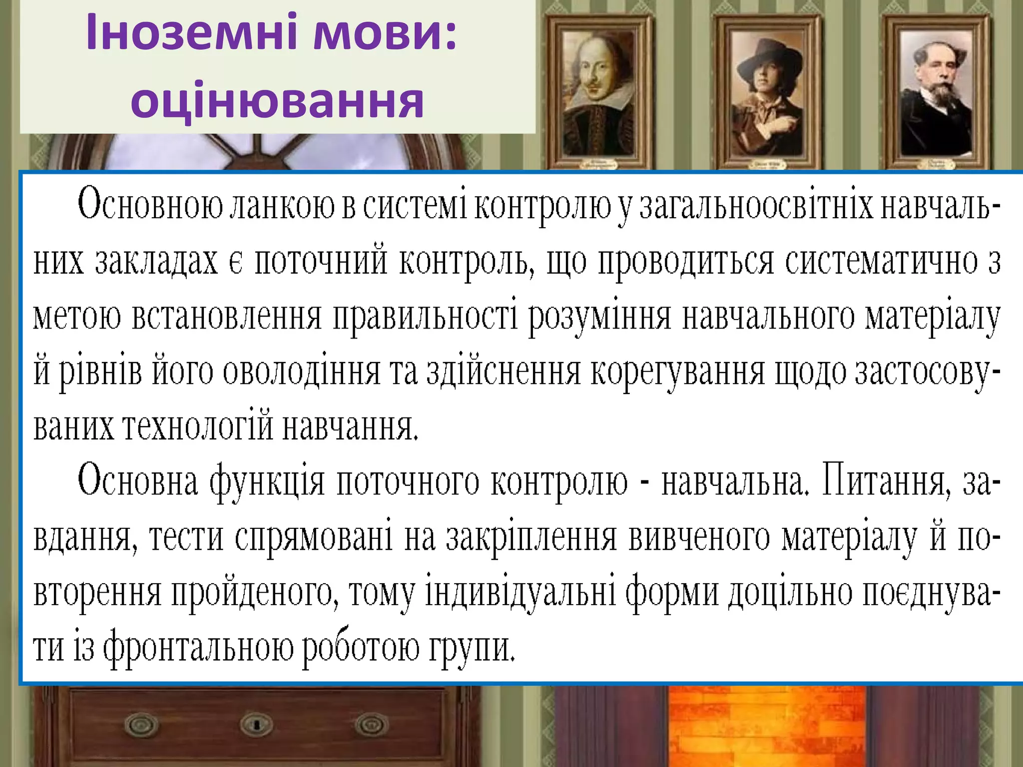 FokinaLida.75@mail.ru
Іноземні мови:
оцінювання
 