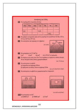 131
ΕΠΙΜΕΛΕΙΑ : ΑΥΓΕΡΙΝΟΣ ΒΑΣΙΛΗΣ
 