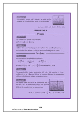139
ΕΠΙΜΕΛΕΙΑ : ΑΥΓΕΡΙΝΟΣ ΒΑΣΙΛΗΣ
 