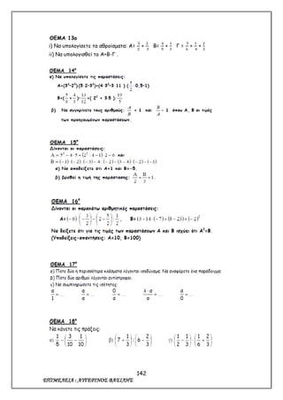 142
ΕΠΙΜΕΛΕΙΑ : ΑΥΓΕΡΙΝΟΣ ΒΑΣΙΛΗΣ
ΘΕΜΑ 13ο
i) Να υπολογίσετε τα αθροίσματα: Α=
5
2
+
2
3
Β=
6
9
+
1
3
Γ =
5
6
+
1
4
+
2
3
ii) Να υπολογισθεί το Α+Β-Γ .
 