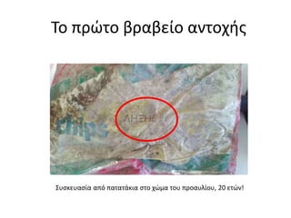 Το πρώτο βραβείο αντοχής
Συσκευασία από πατατάκια στο χώμα του προαυλίου, 20 ετών!
 