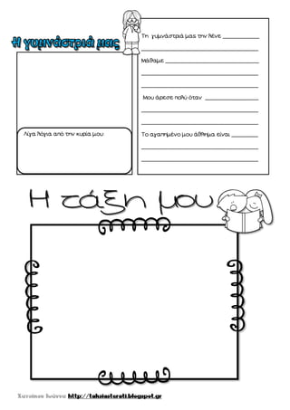 Λίγα λόγια από την κυρία μου:
Τη γυμνάστριά μας την λένε ___________
___________________________________
Μάθαμε ____________________________
___________________________________
___________________________________
Μου άρεσε πολύ όταν ________________
___________________________________
___________________________________
Το αγαπημένο μου άθλημα είναι ________
___________________________________
___________________________________
 