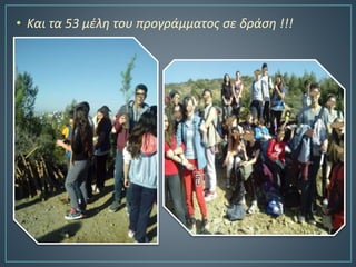• Και τα 53 μέλη του προγράμματος σε δράση !!!
 