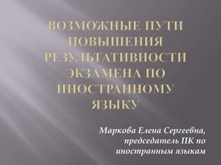 Маркова Елена Сергеевна,
председатель ПК по
иностранным языкам
 