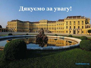 Дякуємо за увагу!
 