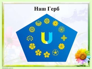 Наш Герб
 
