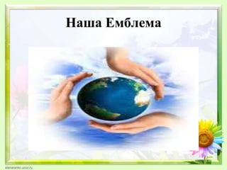 Наша Емблема
 
