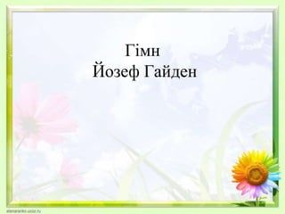 Гімн
Йозеф Гайден
 