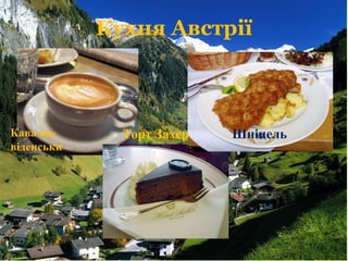 Кухня Австрії
Кава по-
віденськи
Торт Захер Шніцель
 