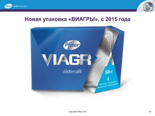 Новая упаковка «ВИАГРЫ», с 2015 года
Copyright© Pfizer 2015 45
 