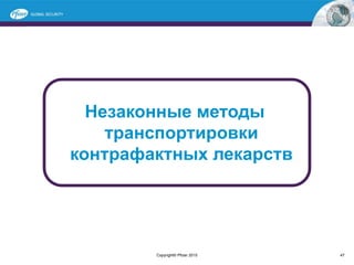 Незаконные методы
транспортировки
контрафактных лекарств
47Copyright© Pfizer 2015
 
