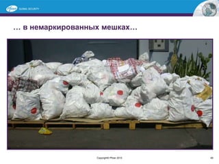 … в немаркированных мешках…
49Copyright© Pfizer 2015
 