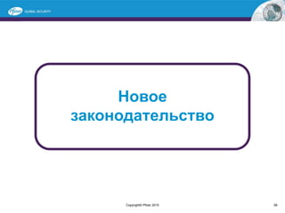 Новое
законодательство
58Copyright© Pfizer 2015
 
