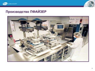 Производство ПФАЙЗЕР
6
 