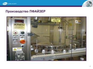 7
Производство ПФАЙЗЕР
 