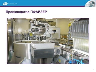 8
Производство ПФАЙЗЕР
 