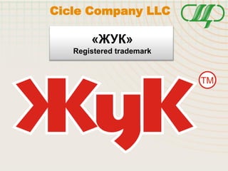 «ЖУК»
Registered trademark
Cicle Company LLC
 