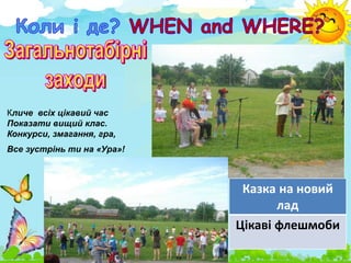 Кличе всіх цікавий час
Показати вищий клас.
Конкурси, змагання, гра,
Все зустрінь ти на «Ура»!
Казка на новий
лад
Цікаві флешмоби
 