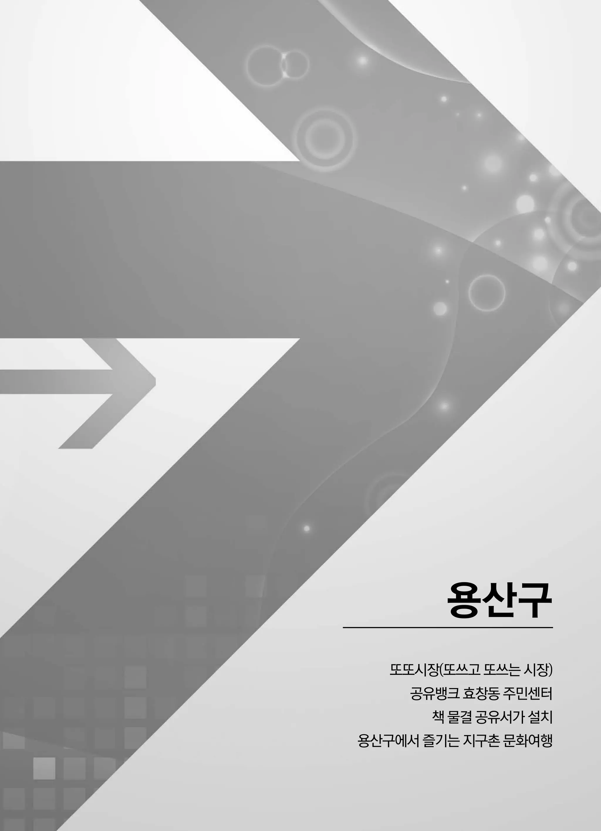 용산구
또또시장(또쓰고 또쓰는 시장)
공유뱅크 효창동 주민센터
책 물결 공유서가 설치
용산구에서 즐기는 지구촌 문화여행
 