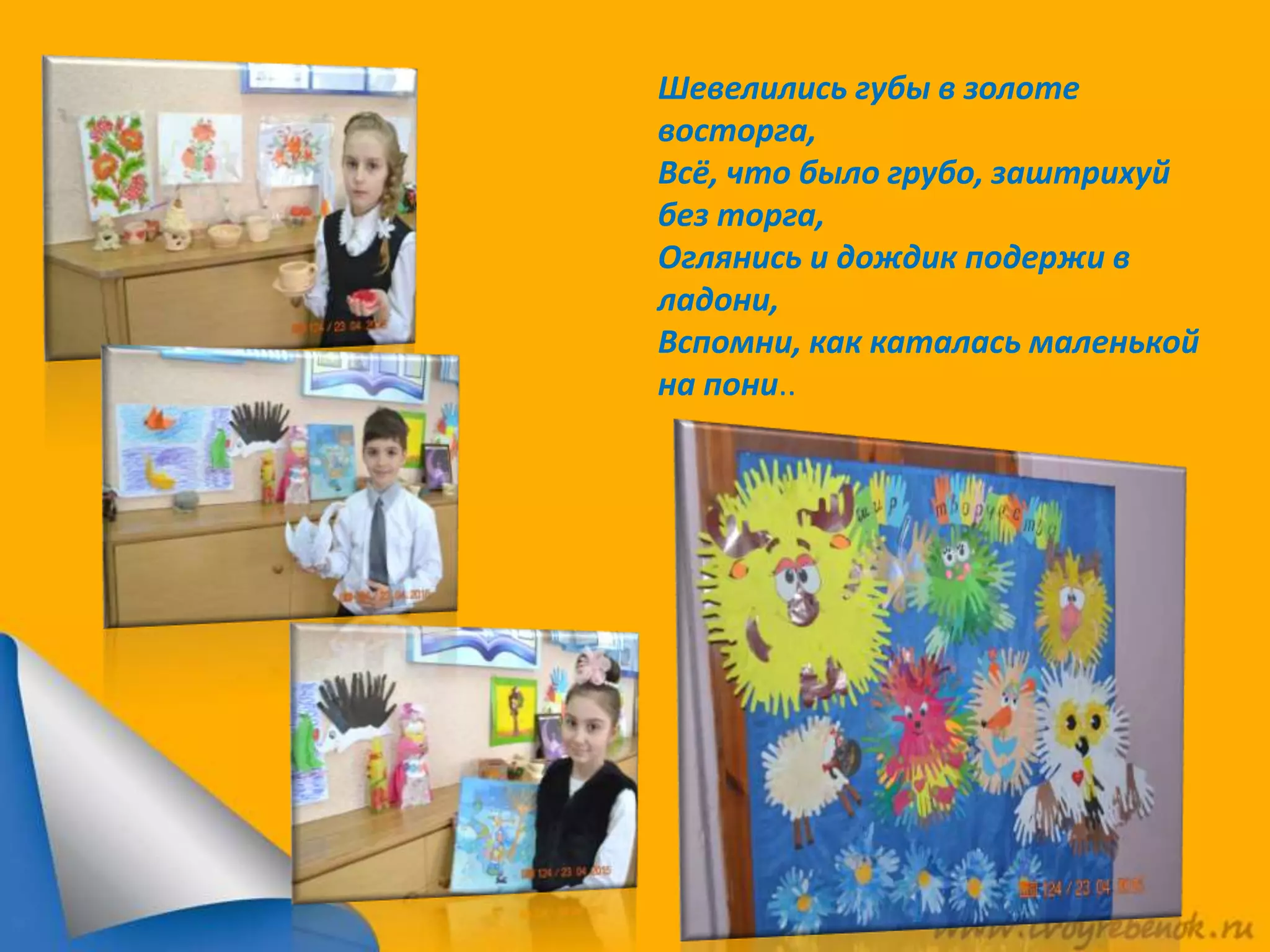 Шевелились губы в золоте
восторга,
Всё, что было грубо, заштрихуй
без торга,
Оглянись и дождик подержи в
ладони,
Вспомни, как каталась маленькой
на пони..
 