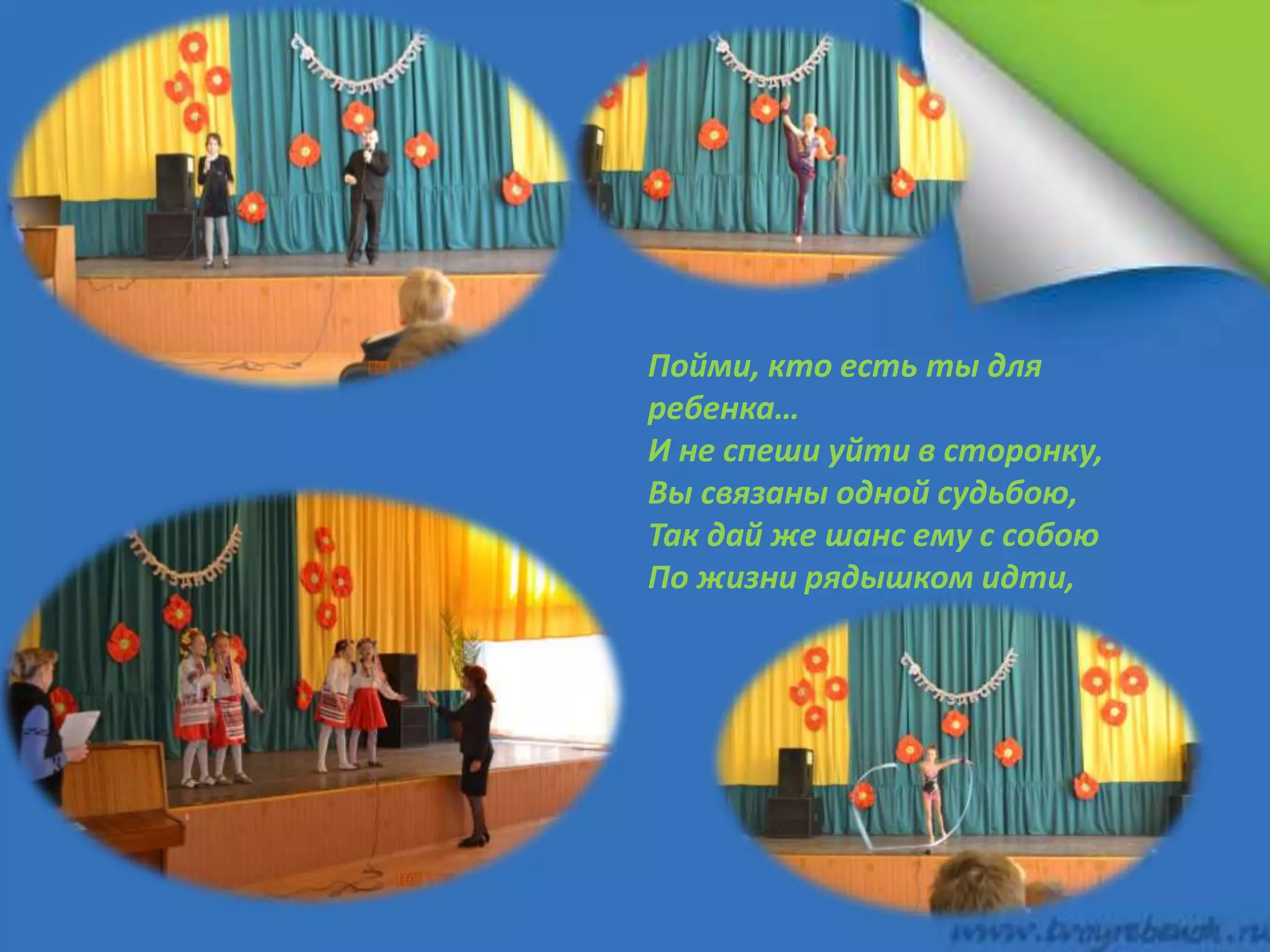 Пойми, кто есть ты для
ребенка…
И не спеши уйти в сторонку,
Вы связаны одной судьбою,
Так дай же шанс ему с собою
По жизни рядышком идти,
 