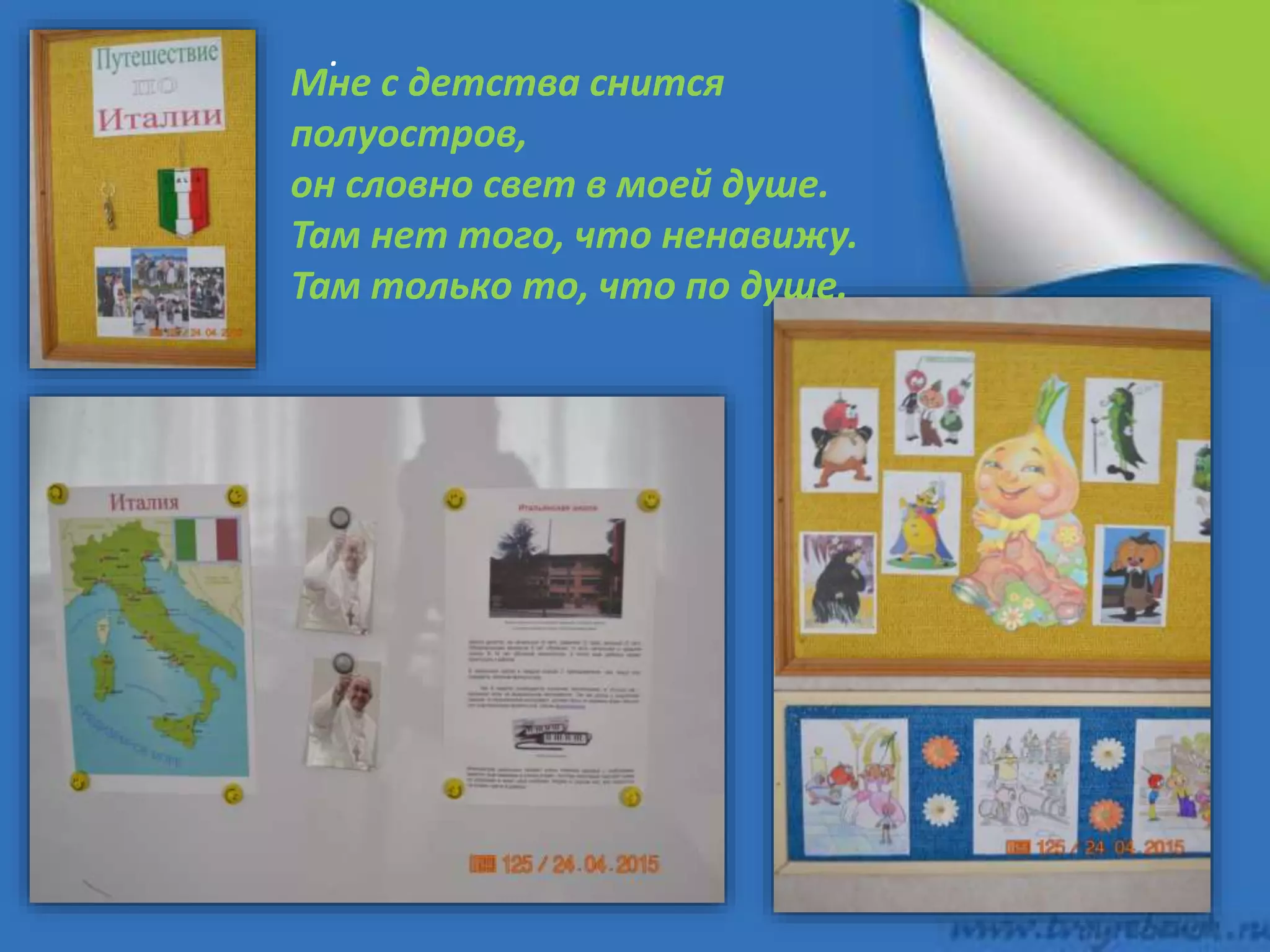 .
Мне с детства снится
полуостров,
он словно свет в моей душе.
Там нет того, что ненавижу.
Там только то, что по душе.
 