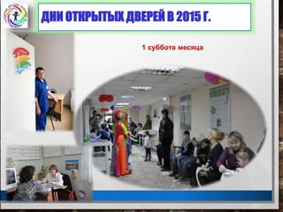 ДНИ ОТКРЫТЫХ ДВЕРЕЙ В 2015 Г.
1 суббота месяца
 