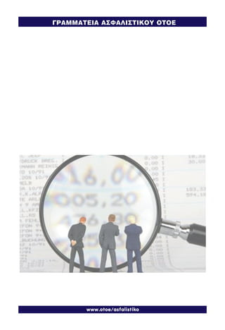 www.otoe/asfalistiko
ÃÑÁÌÌÁÔÅÉÁ ÁÓÖÁËÉÓÔÉÊÏÕ ÏÔÏÅ
 