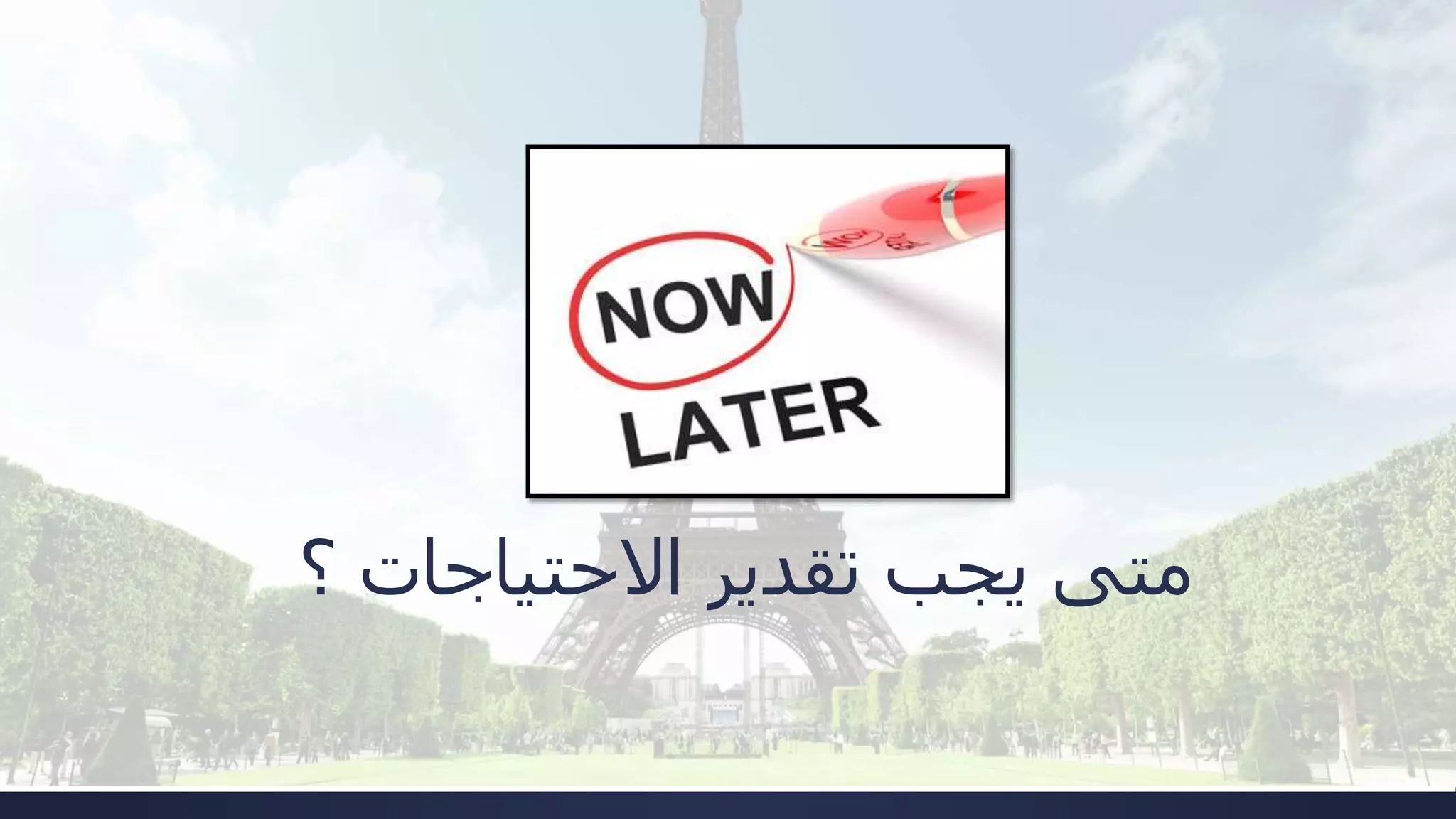 ‫؟‬ ‫االحتياجات‬ ‫تقدير‬ ‫يجب‬ ‫متى‬
 