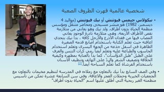 ‫الصعبة‬ ‫الظروف‬ ‫قهرت‬ ‫عالمية‬ ‫شخصية‬
▪‫جيمس‬ ‫نيكوالس‬‫فيوتتش‬‫أو‬‫نيك‬‫فيوتتش‬(‫موالي‬‫د‬4
،‫ديسمبر‬1982)‫مبشر‬ ‫هو‬‫مسيحى‬‫ومؤسس‬ ‫ل‬ّ‫ق‬‫متن‬ ‫ومحاضر‬
‫أطراف‬ ‫بدون‬ ‫الحياة‬ ‫منظمة‬.‫متالزمة‬ ‫من‬ ‫يعاني‬ ‫وهو‬ ‫نيك‬ ‫ولد‬
‫يعاني‬ ‫الوجود‬ ‫نادرة‬ ‫متالزمة‬ ‫وهي‬ ،‫األربعة‬ ‫األطراف‬ ‫نقص‬
‫واألرجل‬ ‫األذرع‬ ‫فقدان‬ ‫من‬ ‫فيها‬ ‫المصاب‬، ‫ة‬ّ‫كاف‬‫بتح‬ ‫نيك‬ ‫بدأ‬‫دي‬
‫الصغير‬ ‫قدمه‬ ‫اصابع‬ ‫باستخدام‬ ‫الكتابة‬ ‫تعلم‬ ‫حيث‬ ‫اعاقته‬‫ة‬
‫استخدام‬ ‫وتعلم‬ ‫اليسرى‬ ‫الجهة‬ ‫من‬ ‫جذعه‬ ‫اسفل‬ ‫في‬ ‫الظاهرة‬
‫والع‬ ‫التنس‬ ‫كرات‬ ‫رمي‬ ‫ا‬‫أيضا‬ ‫وتعلم‬ ‫عليه‬ ‫والطباعة‬ ‫الحاسوب‬‫زف‬
‫الطبل‬ ‫على‬"‫اسات‬ّ‫و‬‫الد‬ ‫طبل‬"‫وكي‬ ‫بمظهره‬ ‫بالعناية‬ ‫بدأ‬ ‫كما‬ ،‫فية‬
‫االس‬ ‫وتنظيف‬ ‫الهاتف‬ ‫على‬ ّ‫د‬‫والر‬ ‫الشعر‬ ‫وتصفيف‬ ‫الحالقة‬‫نان‬
‫م‬ّ‫تعل‬ ‫كما‬ ‫الفرشاة‬ ‫باستخدام‬‫السباحة‬‫ا‬‫أيضا‬.[2]
▪‫وفي‬‫بالتعاون‬ ‫مخيمات‬ ‫لتنظيم‬ ‫المدرسة‬ ‫في‬ ‫زمالءه‬ ‫مع‬ ‫بالتعاون‬ ‫نيك‬ ‫بدأ‬ ‫السابع‬ ‫الصف‬‫مع‬
‫تأسيس‬ ‫من‬ ‫تمكن‬ ‫عشرة‬ ‫السابعة‬ ‫سن‬ ‫وفي‬ ،‫واالعاقة‬ ‫العجز‬ ‫وحمالت‬ ‫الخيرية‬ ‫الجمعيات‬
‫اسم‬ ‫عليها‬ ‫أطلق‬ ‫التي‬ ‫ربحية‬ ‫الغير‬ ‫منظمته‬"‫أطراف‬ ‫بدون‬ ‫الحياة‬"
 